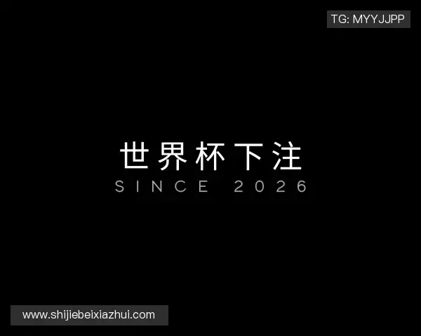 发现2026世界杯