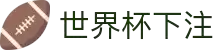 世界杯下注.(中国)官方网站