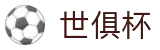 世俱杯(下注)中国官方网站-线上买球官方平台